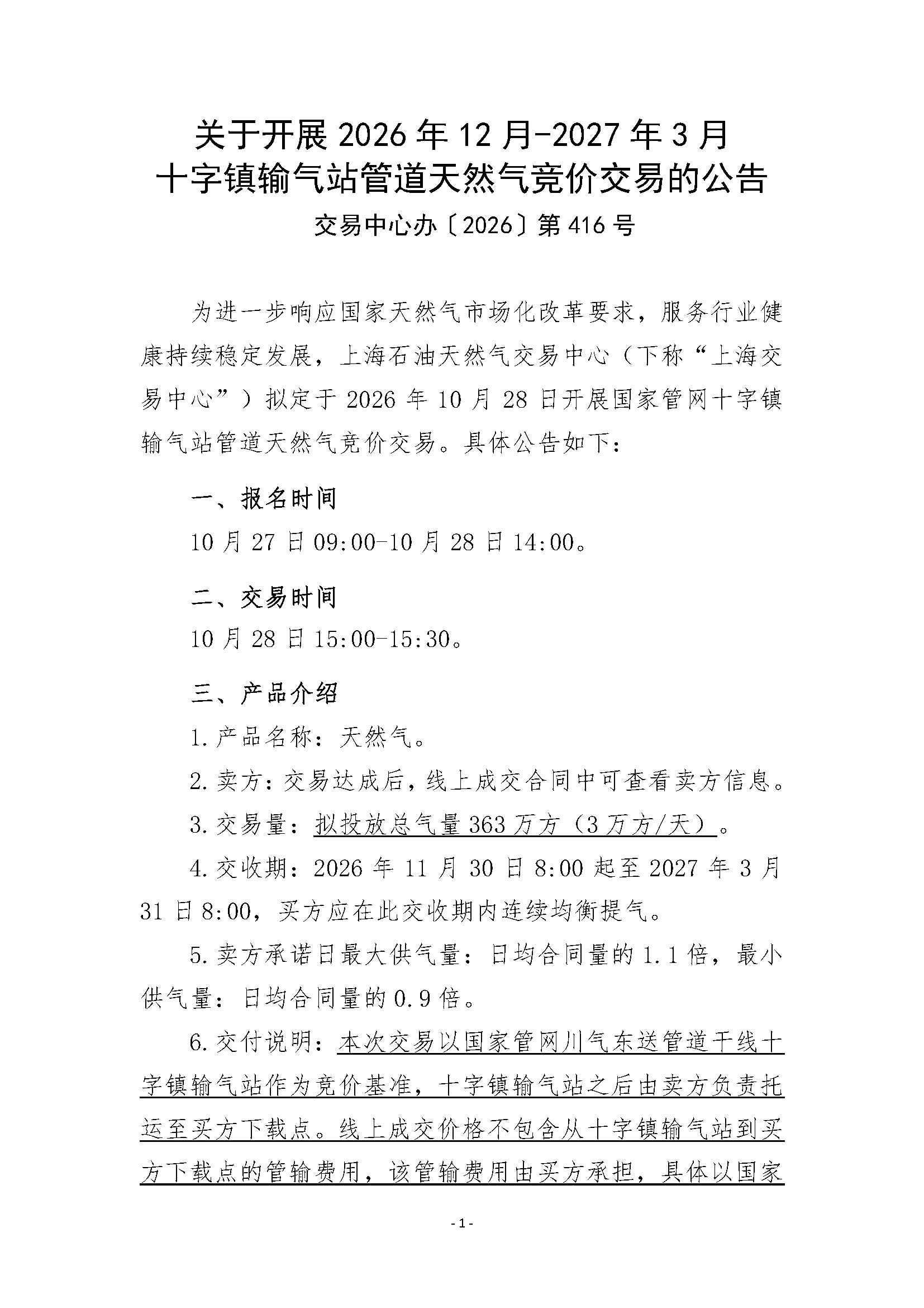 关于开展2026年12月-2027年3月十字镇输气站管道_页面_1.png