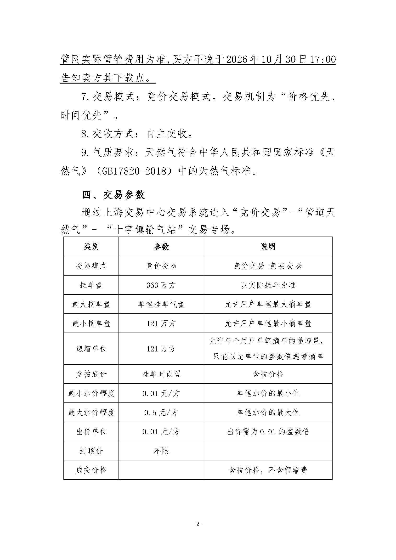 关于开展2026年12月-2027年3月十字镇输气站管道_页面_2.png