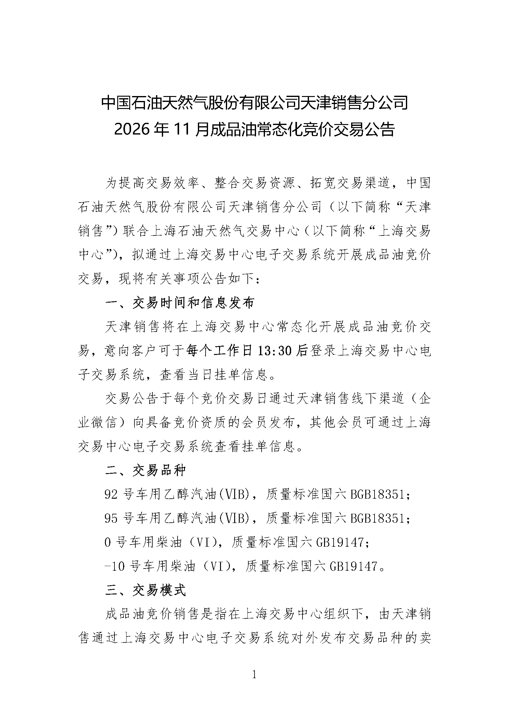 中国石油天然气股份有限公司天津销售分公司_页面_1.png