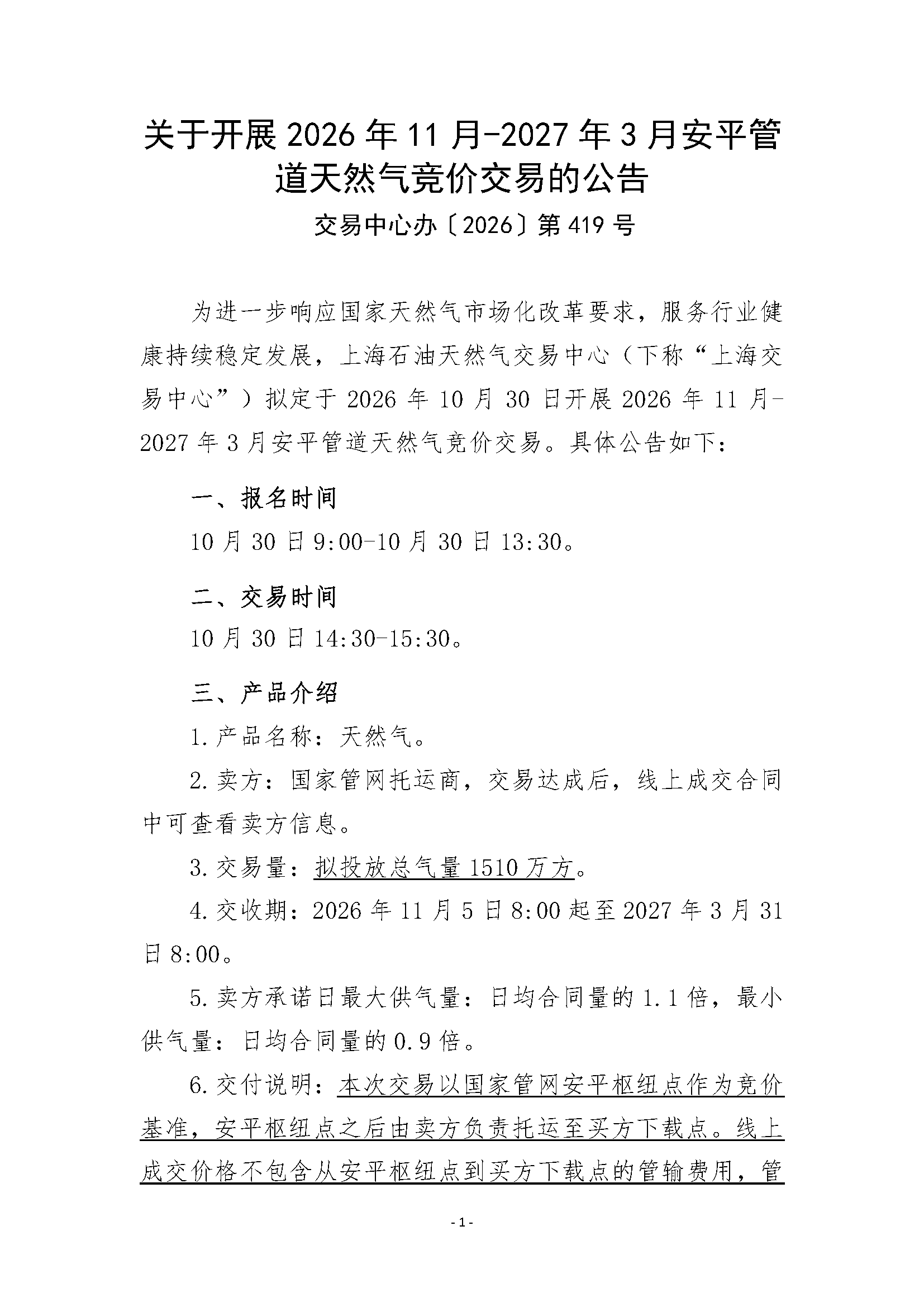 关于开展2026年11月-2027年3月安平管道天然气竞_页面_1.png