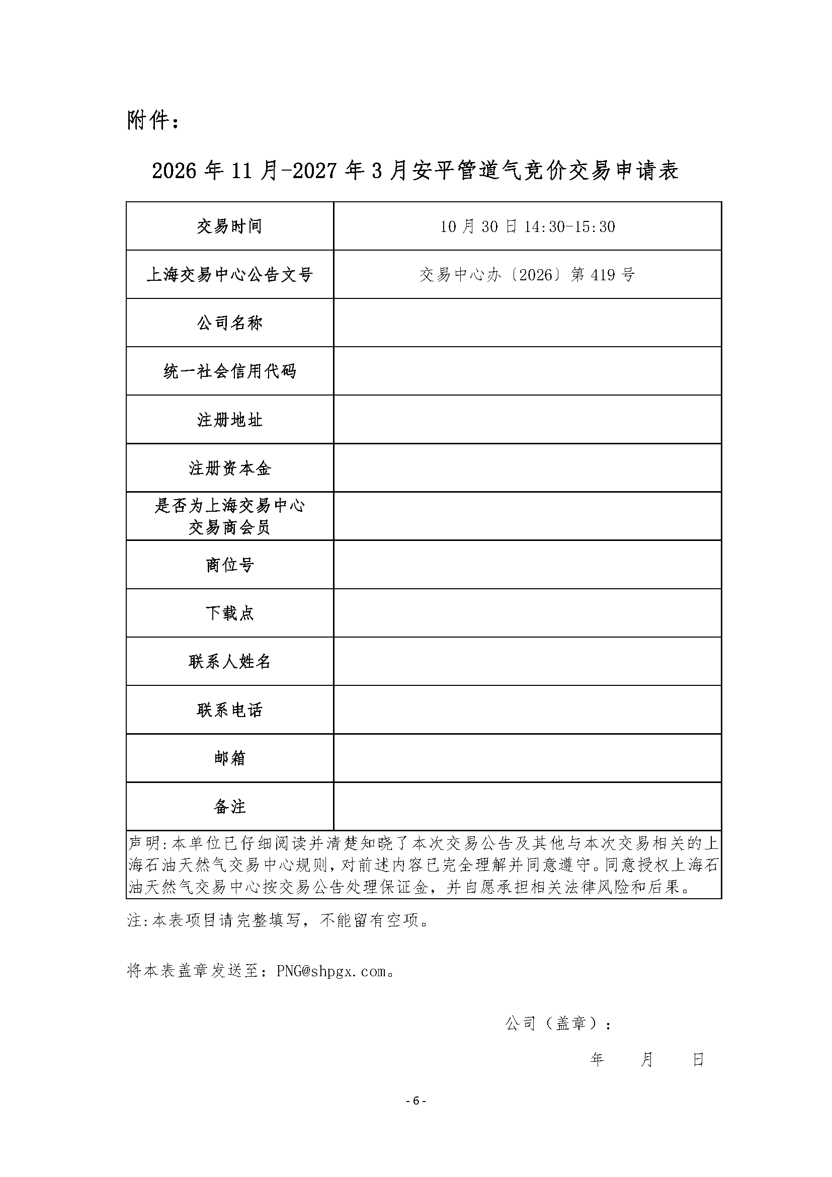 关于开展2026年11月-2027年3月安平管道天然气竞_页面_6.png